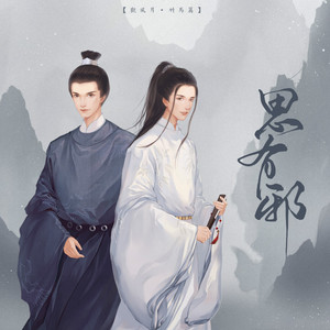 思有邪 和声伴奏