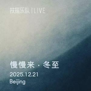 慢慢来 (Live)封面