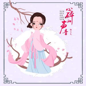 心碎的声音-黎若秋
