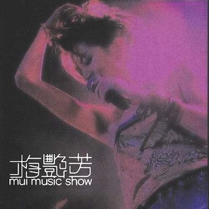 芳华绝代 (Live)封面