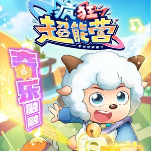 造梦奇乐园-喜羊羊与灰太狼之疯狂超能营主题曲 (伴奏)