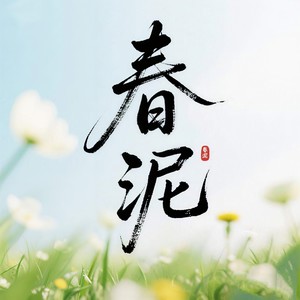 春泥 (让我们取名叫做珍惜)