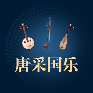 御品 伴奏有中阮二声部 (伴奏)