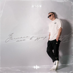 Загляни мне в душу