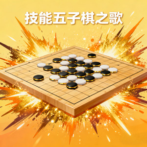 技能五子棋之歌