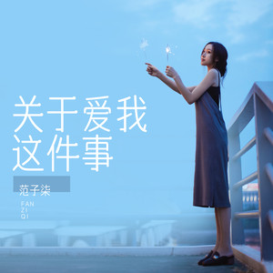 关于爱我这件事 (伴奏)
