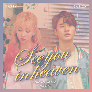별똥별 (See you in heaven) (流星)