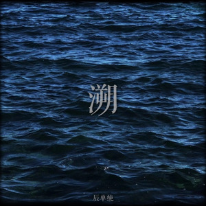 溯 (翻奏: CORSAK胡梦周)