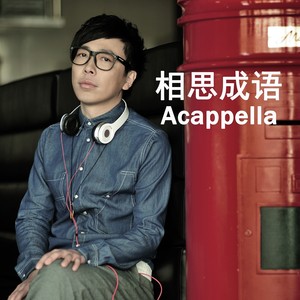 相思成语 (Acappella版)