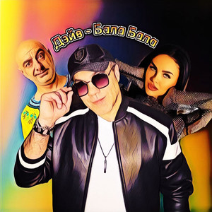 ДЭЙВ - Бала бала