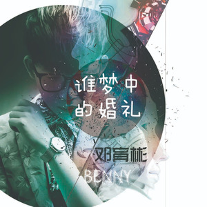 谁梦中的婚礼 (Live)