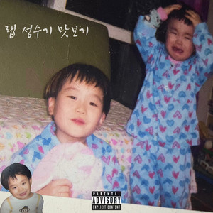 순식간에 (Explicit)