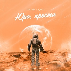 Юра, прости (Explicit)