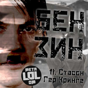 Бензин (Explicit)