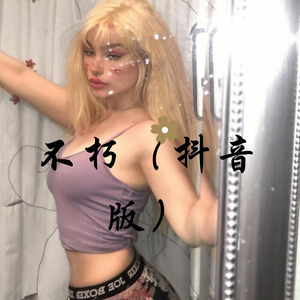 不染-小姐姐&菠菜妹