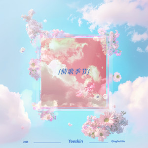 情歌季节（官方版1.2x）