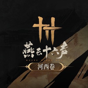 月儿满满照秦川封面