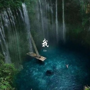 ECLE - 我也可以是流浪诗人