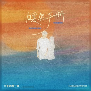 暖男手册 (伴奏)