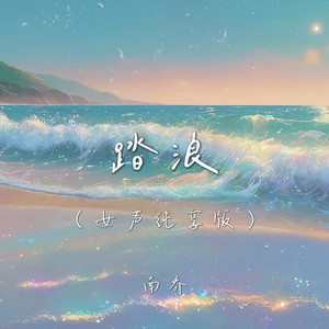 南乔-踏浪[MP3_LRC]_MP3下载