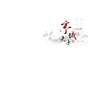 风吹一夏
