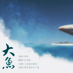 大鱼(cover 周深)