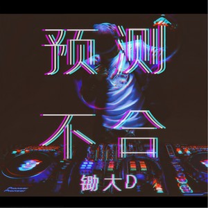 锄大D - 谁诀别相思成疾莫问天涯也莫问归期