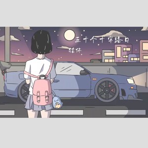 五十个十字路口