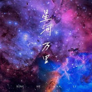 星河万里