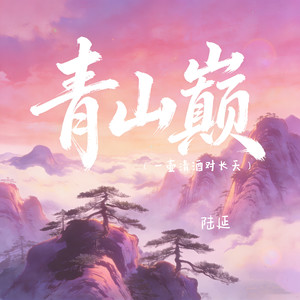 青山巅（一壶清酒对长天）封面