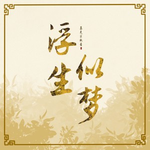 浮生似梦 (伴奏)