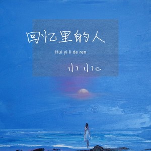 回忆里的人