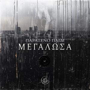 Megalwsa (feat. Dj Micro|Explicit)