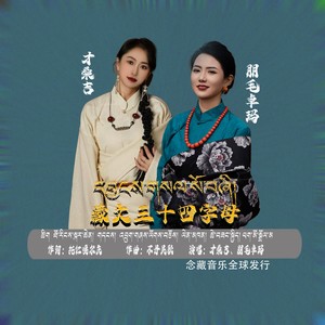 藏文三十四字母