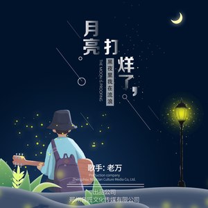 月亮打烊了