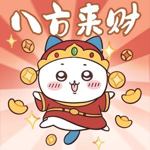 财神驻我工位