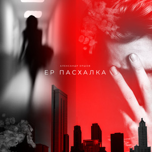 Фальшивки (feat. Джиос) (Remix)