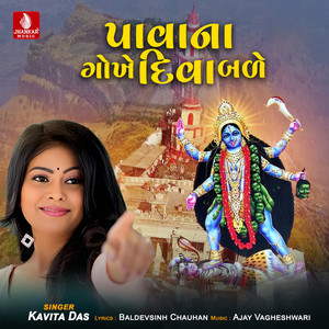 Pavana Gokhe Diva Bale