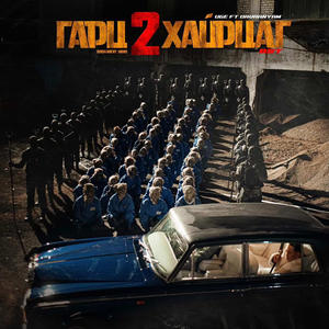 Hairtsag (feat. Davaanyam) (Explicit)