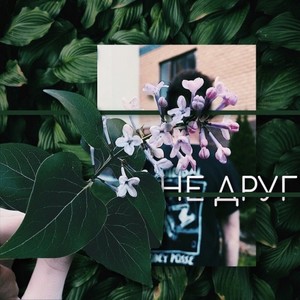 Не Друг (Explicit)