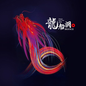 龙船调2018 (䋣-FAN-Remix)