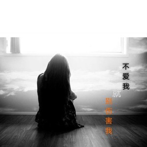 放下心就不痛了