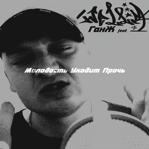 Молодость уходит прочь (Explicit)