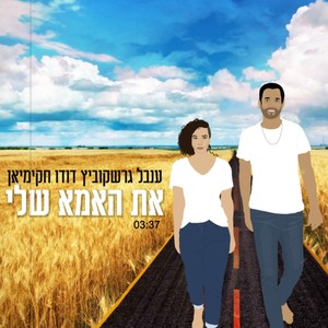 את האמא שלי