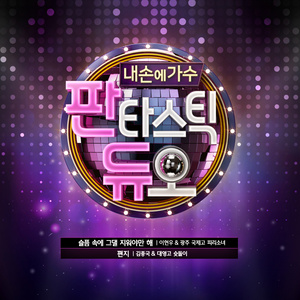 판타스틱 듀오 Part.13 (Fantastic Duo Part.13)