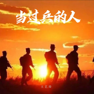 当过兵的人