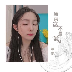 原来这不是爱