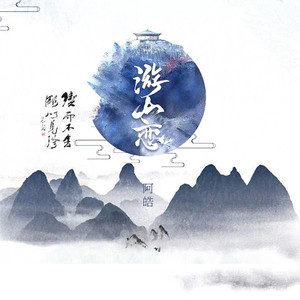游山恋 - 阿皓 - qq音乐-千万正版音乐海量无损曲
