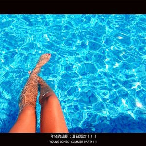 夏日派对
