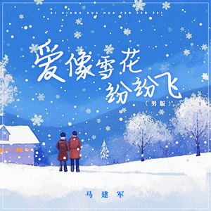 爱像雪花纷纷飞 (男版)